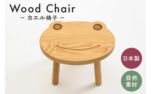カエル椅子 家具 椅子 スツール 木製 茨城県 石岡市 G17-004