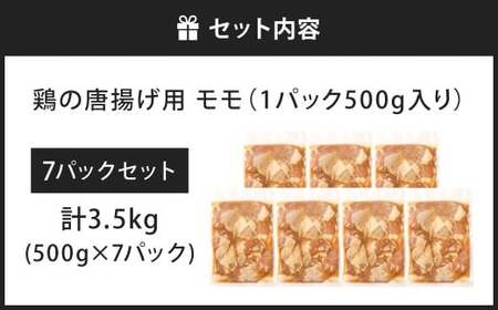 鶏の唐揚げ用 モモ 合計3.5kg 鶏の唐揚げ 鶏唐揚げ 唐揚げ から揚げ からあげ 鶏 鶏肉 揚げ物 モモ肉 甘口 冷凍 福岡県 北九州市