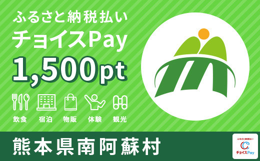 
[m-015] 南阿蘇村 チョイスPay 1,500ポイント【会員限定のお礼の品】
