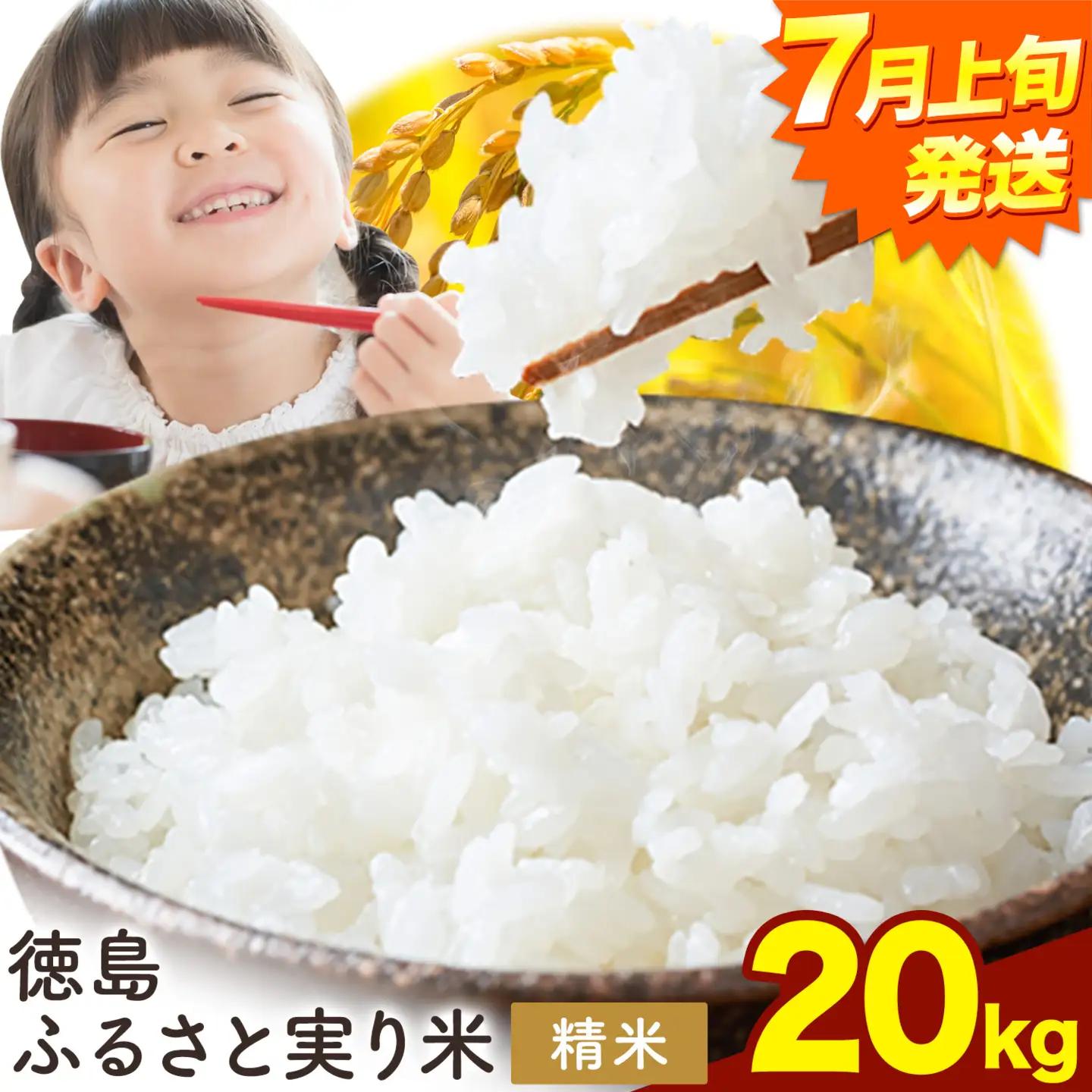 【7月上旬発送】徳島ふるさと実り米 精米 20kg 