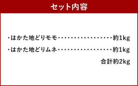 はかた 地どり モモ・ムネ セット 合計約2kg 約1kg×各1パック