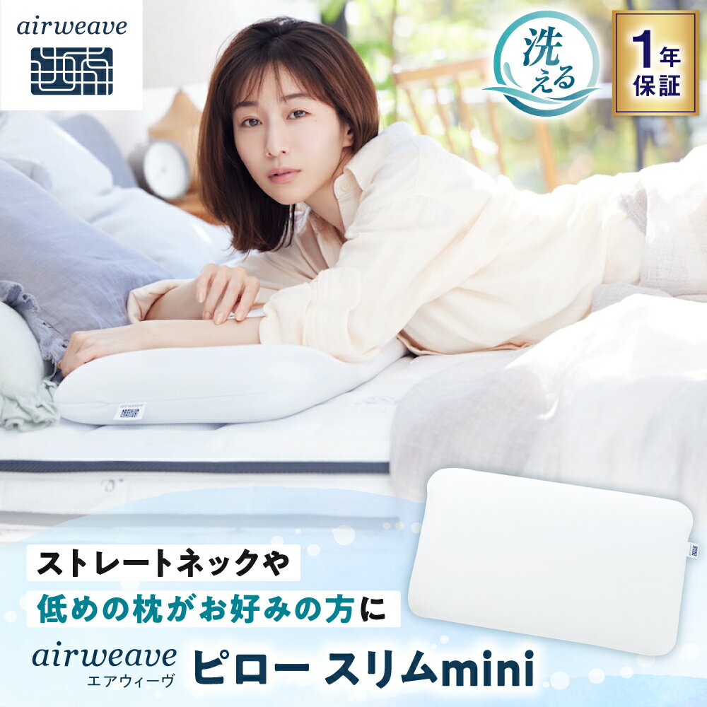 【ふるさと納税】エアウィーヴ ピロースリムmini 滋賀県長浜市/株式会社エアウィーヴ[AQBV182] エアウィーヴ エアウィーブ airweave 枕 まくら ピロー ピロースリム 睡眠 寝具 肩こり 快眠 通気性 快適 洗える 1年保証 滋賀県 ふるさと納税 長浜市 人気 おすすめ