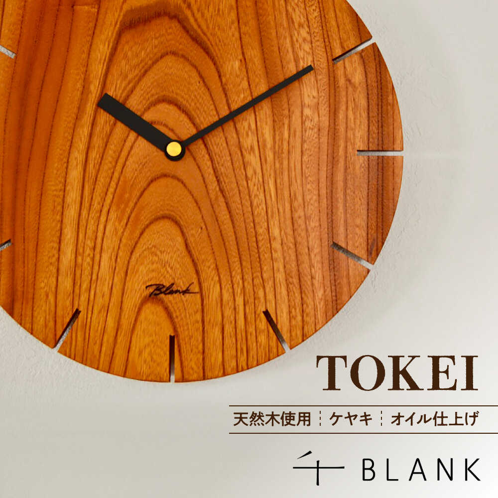 【ふるさと納税】【数量限定】TOKEI ケヤキ【株式会社BLANK】[AYCU003]