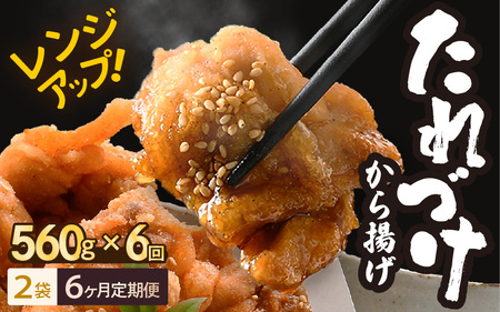 定期便 ≪6ヶ月連続お届け≫ 秘伝ダレ 絶品からあげ 国産 電子レンジ (560g (小分け2袋) × 6ヶ月 計12袋) レンジアップ 唐揚げ タレ漬け 味つけ おかず 冷凍食品 惣菜 三國からあげ 三国からあげ [D-6540]