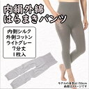 【ふるさと納税】＼お買い物マラソン買いまわり対象／（シコ7ラ1）膝まで温かシルクとコットンの腹巻きパンツ（7分丈）ライトグレー / 国産 日本製 奈良県 広陵町 ファッション インナー 天然繊維 温活 立体編み おしゃれ かわいい 暖かい レディース 冷え性 女性 保温