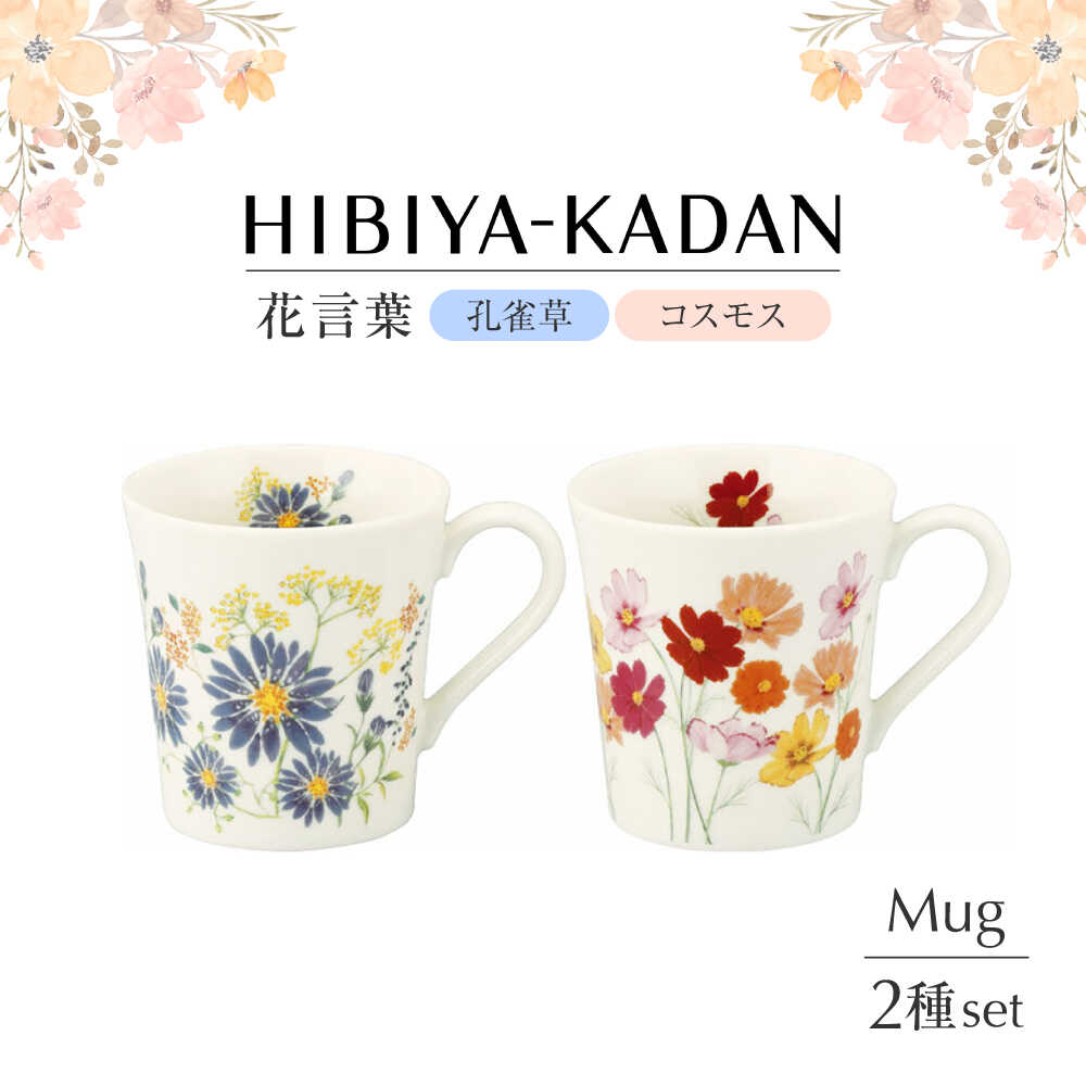 【ふるさと納税】【美濃焼】 日比谷花壇　花言葉　ペアマグセット（孔雀草・コスモス）【山加商店】 HBK13/14-13 マグ ペア カップ[MEB050]