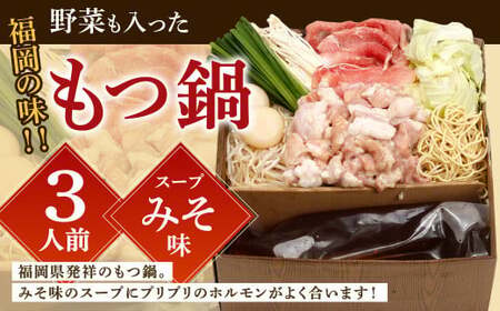 【指定日必須】福岡の味 野菜も入った もつ鍋 【みそ味】（3人前） もつ モツ ホルモン 鍋 お鍋 セット やさい 肉 カット済み スープ付き