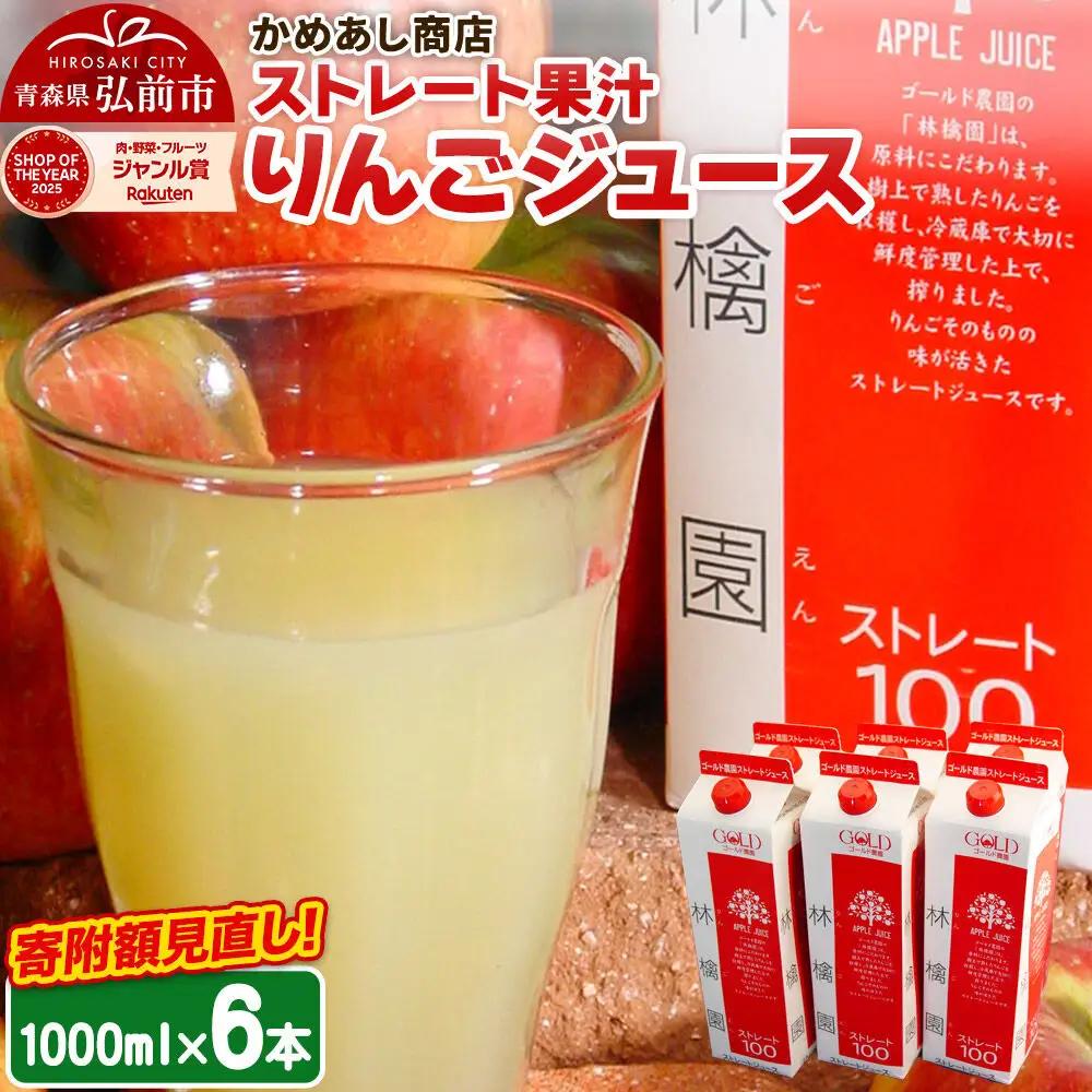 りんごジュース 【林檎園】1000ml×6本