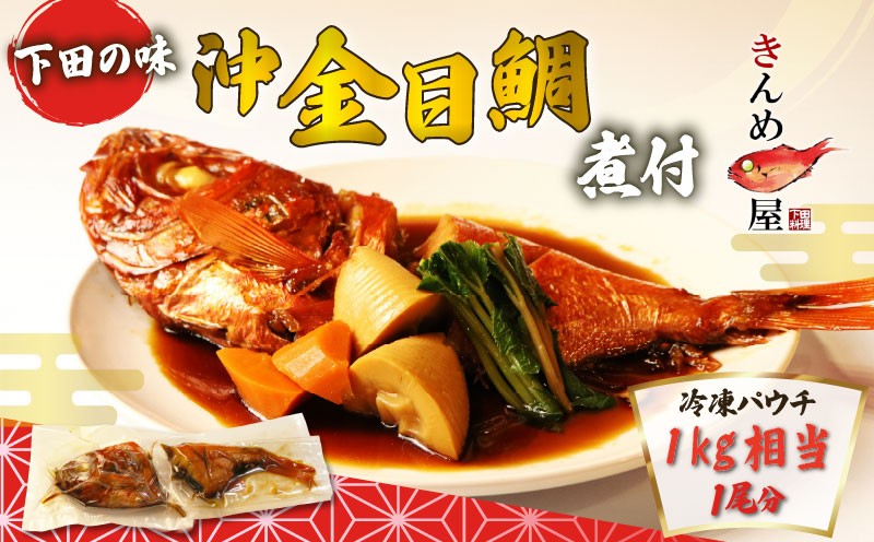 
                  金目鯛 煮付け 1尾分 約1kg 沖金目鯛 惣菜 おかず レトルト 煮魚 魚 地魚煮付 下田産 金目鯛煮付け レンジ 簡単 湯煎 とん亭 静岡県 下田市 伊豆
                