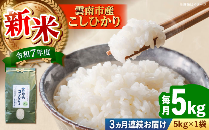 【全3回定期便】雲南市産コシヒカリ 5kg [AIDB108]