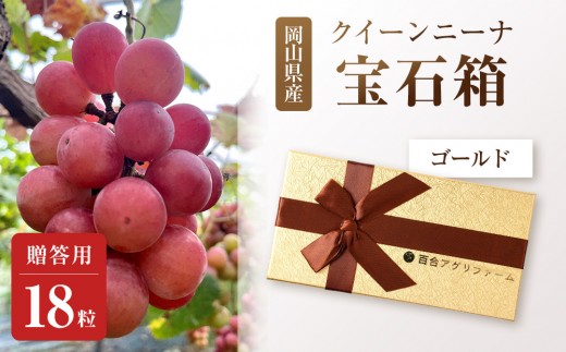 ぶどう2026年クイーンニーナ宝石箱18粒  大粒厳選秀品 ギフト 贈答用 贈り物 農林大臣賞2回受賞 採りたて発送 農家直送 数量限定 新鮮    岡山 果物 フルーツ 化粧箱 贈答用ゴールド
