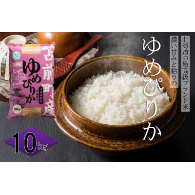 ふるさと納税 苫前町 令和7年産 北海道とままえ産 ゆめぴりか 10kg 米 お米 北海道産 北海道米 rum06