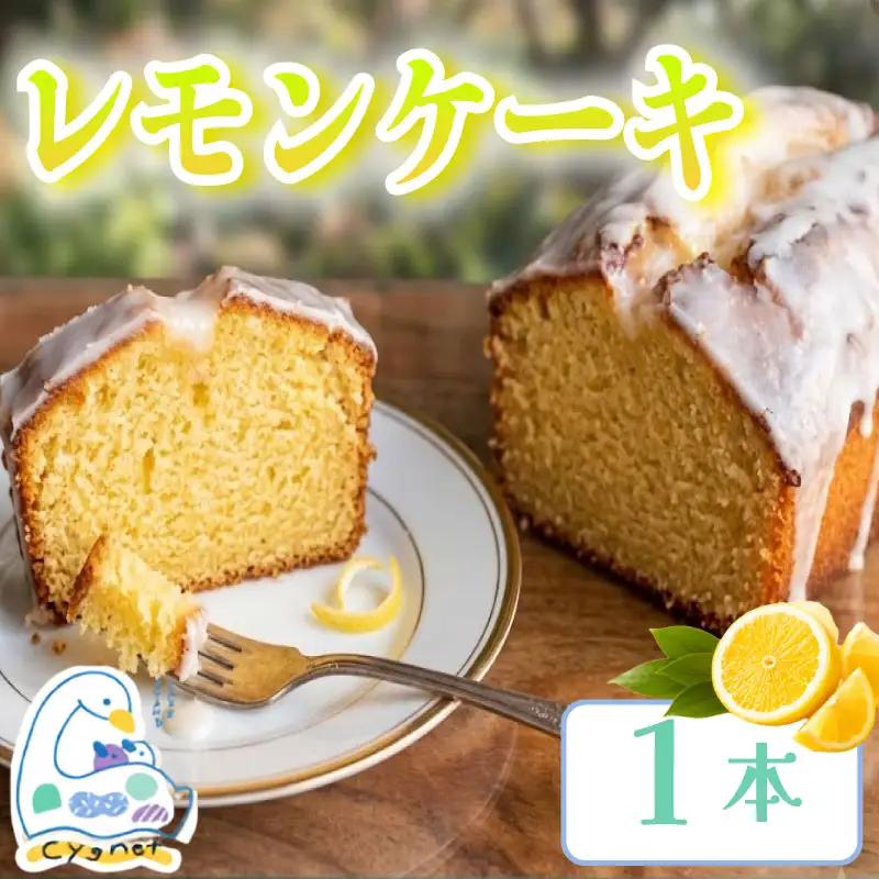 レモンケーキ 1本 焼菓子 ケーキ レモン 