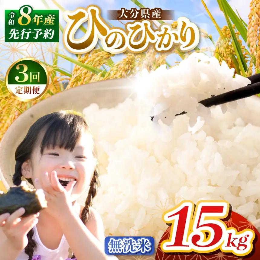 【定期便3回】R8年産大分県産米 ヒノヒカリ 無洗米 15kg ( 5kg × 3袋 ) | お米 精米 単一米 大分県 中津市