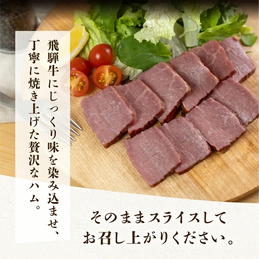 【飛騨 味職人】飛騨牛 ローストビーフ 約300g　 焼きハム 約300g セット【57-5】