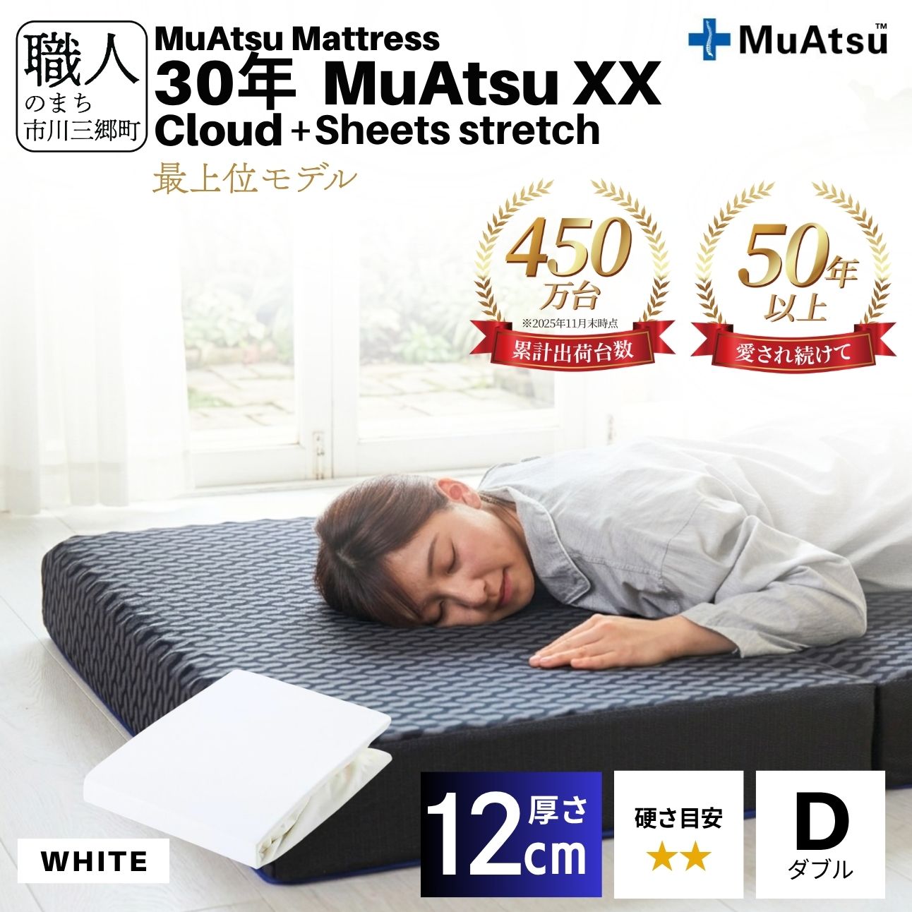 30年 ムアツ マットレス XX クラウド ダブル 三つ折り 折りたたみ マットレス  極厚 12cm 敷布団 敷き布団 寝具 クラウド シーツ 専用シーツ付 綿 ホワイト 市川三郷町 限定 昭和西川 寝具 敷布団 体圧分散 通気性 寝返りサポート 理想的な寝姿勢 快眠 不眠解消 夫婦 背骨 不眠 蒸れにくい 新生活 健康 [5839-8548]