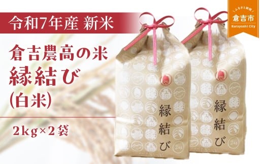 【令和７年産米】 倉吉農高の米　縁結び（白米） （2kg×2袋）令和7年産 新米 お米 米 こめ コメ 白米 農業高校 縁結び 金賞 倉吉市