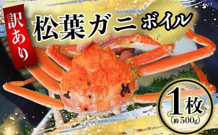 【先行予約】（訳あり）松葉ガニ（ボイル） 1枚（約500g）【年明け配送】※着日指定不可※北海道、沖縄、一部離島への配送不可《ずわいがに　かに　カニ　蟹》