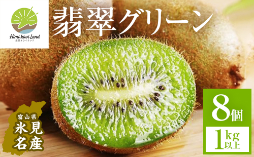 富山県産キウイ（翡翠グリーン）8個（1kg以上）ギフトボックス入り ＜202年10月以降順次発送＞ 富山県氷見市キウイ1kg グリーンキウイ ギフト プレゼント