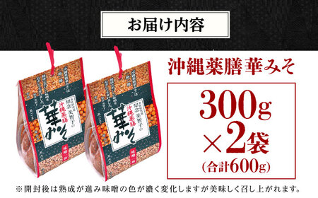 沖縄薬膳華みそ 計600g (300g×2個) 味噌 みそ 国産 沖縄市 / 有限会社ハイビスカスクッキングスクール[BCBU001]