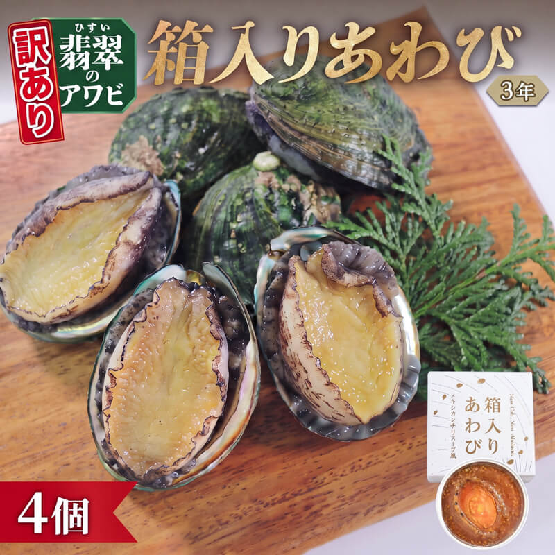 【ふるさと納税】 訳あり 箱入りあわび 4個 メキシカンチリスープ風 缶詰 鮑 アワビ 翡翠鮑 箱入り 国産 海鮮 養殖 保存食 防災 非常食 常温 常温保存 長期保存 簡単 お手軽 惣菜 ごはん 夕飯 おかず おつまみ 晩酌 米 丼 贈答品 お中元 お歳暮 大船渡 三陸 岩手県 国産
