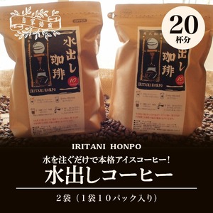 水を注ぐだけで本格アイスコーヒー！水出しコーヒー2袋（1袋10パック入り）_コーヒー 2袋 計 20パック 水出しコーヒー 水を注ぐだけ 本格 アイスコーヒー 自家焙煎 ブラジル コロンビア グアテマラ インドネシア フレンチロースト 簡単 手間いらず 煎谷本舗 ドリンク 飲み物 福岡県 久留米市 お取り寄せ 送料無料 〔Ec005〕