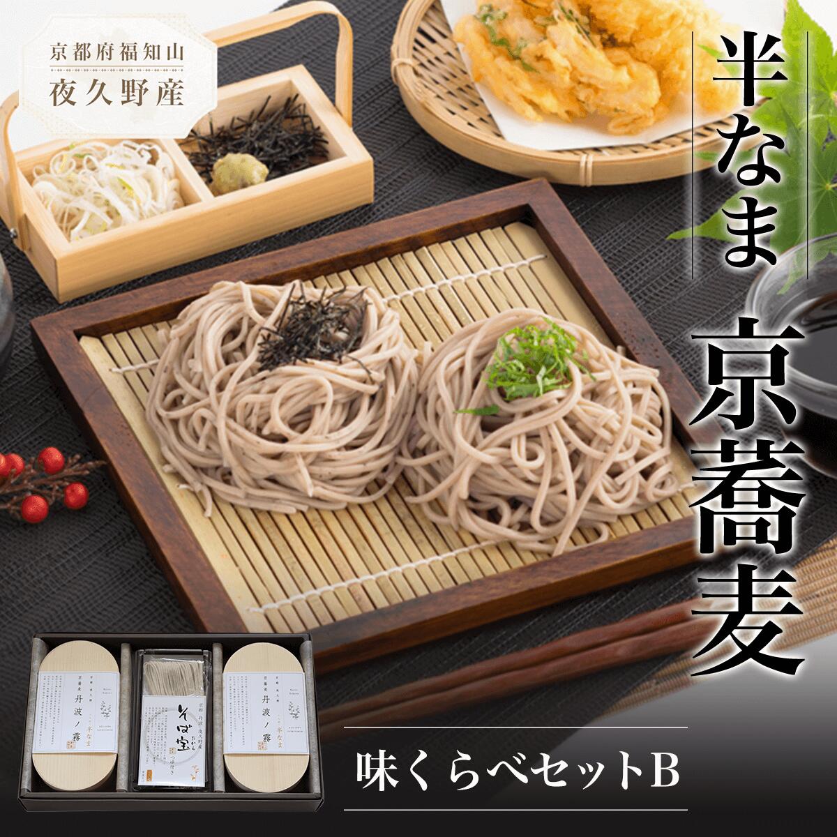 【ふるさと納税】半なま 京蕎麦 味くらべセットB (半なま麺 (丹波ノ霧)80g×4 (そば宝)80g×2・濃縮つゆ25ml×6) 蕎麦 そば 小分け 備蓄 保存食 常温 人気 【fc-ZB011】【有限会社やくの農業振興団】