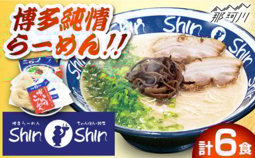 【博多の行列が絶えない人気店！】 とんこつラーメン Shin-Shin 2箱（6食入） 博多 らーめん ＜有限会社Shin-Shin＞那珂川市 豚骨ラーメン とんこつラーメン ShinShin 豚骨ラーメン しんしん シンシン [GBK001]
