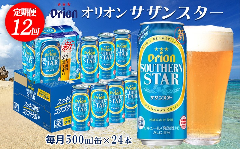 
                  【定期便：12回】オリオンビール オリオンサザンスター 500ml×24本 沖縄 オリオン orion 超絶 爽快 サザンスター スッキリ 飲みやすい 夏 ビーチ アウトドア バーベキュー スポーツ観戦 家飲み リラックス リゾート ゴクゴク うまい 青 東村
                