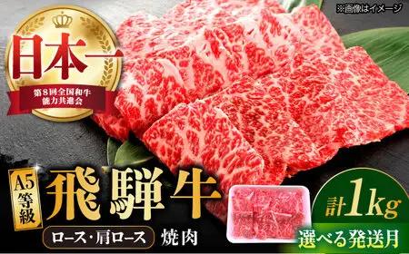 【1月発送】飛騨牛 ロース・肩ロース 1kg A5等級 [TAZ034-1]
