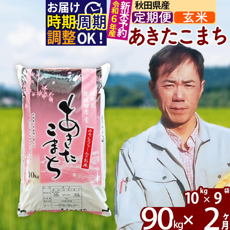 ※令和6年産 新米予約※《定期便2ヶ月》秋田県産 あきたこまち 90kg【玄米】(10kg袋) 2024年産 お届け時期選べる お届け周期調整可能 隔月に調整OK お米 みそらファーム