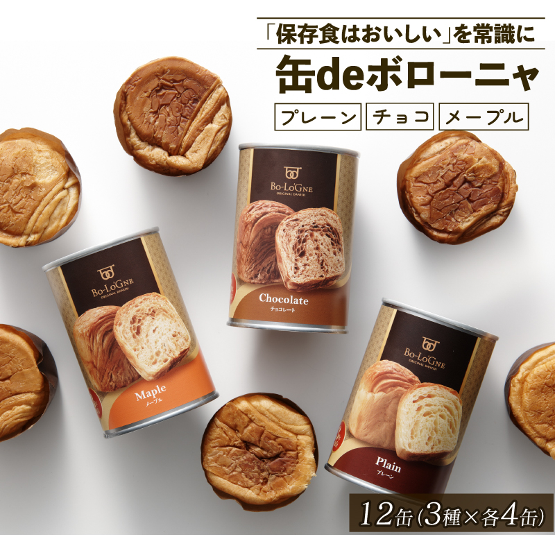 賞味期限5年半！ 美味しいパンの缶詰 缶deボローニャ 12缶 5年6か月保存【 保存食 非常食 防災食 備蓄食 防災グッズ パン デニッシュ レジャー アウトドア 海外旅行 キャンプ ボローニャ 缶 セット プレーン チョコ メープル 長期保存 niwayama001 】