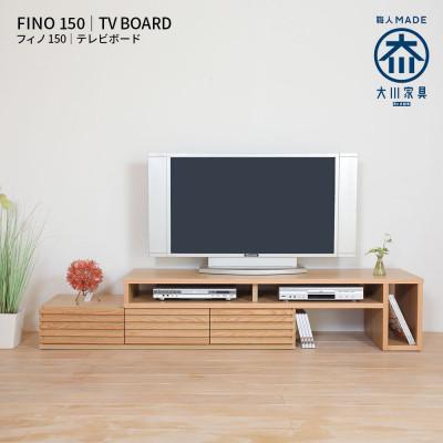 ふるさと納税 大川市 Fino ローボードテレビ台 幅153cm　ホワイトオーク