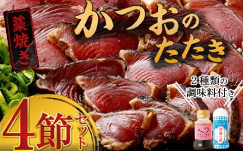 かつおのたたき 藁焼き 4節 2種類の調味料付き かつおたたき かつおのたたき かつお 鰹 高知