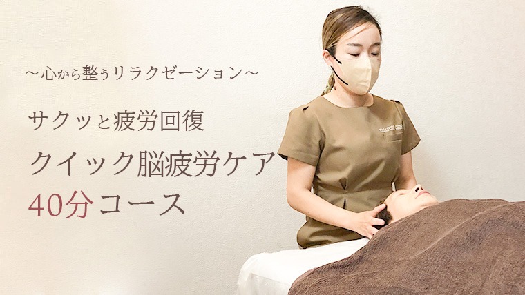 Reset Lounge クイック脳疲労ケア 40分 体験 利用券 チケット 美容 癒し マッサージ [CP007ya]