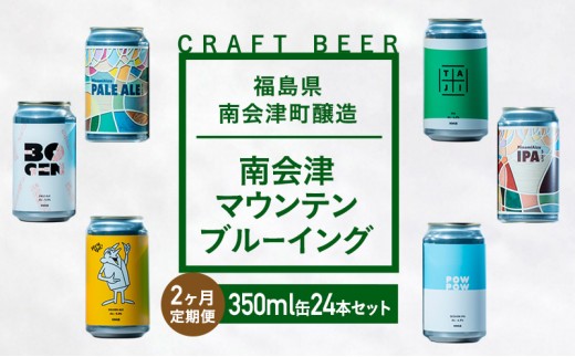 
                  【２か月定期便】南会津マウンテンブルーイング クラフトビール350ml缶ビール24本セット プレゼント ギフト お祝い 誕生日 美味しい ビール 飲み比べ
                