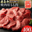 【ふるさと納税】肉 藤彩牛 焼肉用 もも肉 400g 道の駅竜北《60日以内に出荷予定(土日祝除く)》 熊本県 氷川町 肉 牛肉 もも肉 モモ肉 もも モモ 焼肉 黒毛和牛