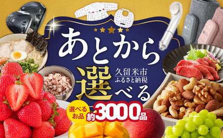 あとからセレクト【久留米市ふるさとギフト】 300,000円 _ あとからセレクト 久留米市 ふるさとギフト 30万円 ゆっくり選べる ギフトコード ギフト券 あまおう ラーメン フルーツ ナッツ マッサージ ベビー用品 馬刺し 食品 特産品 雑貨 久留米名物 交換 駆け込み お取り寄せ 福岡県 送料無料 _Rc011-30