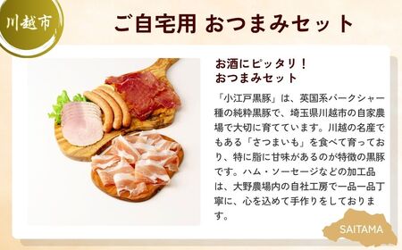 【クラフトビール】 小江戸黒豚晩酌セット | クラフトビール おつまみ おつまみ