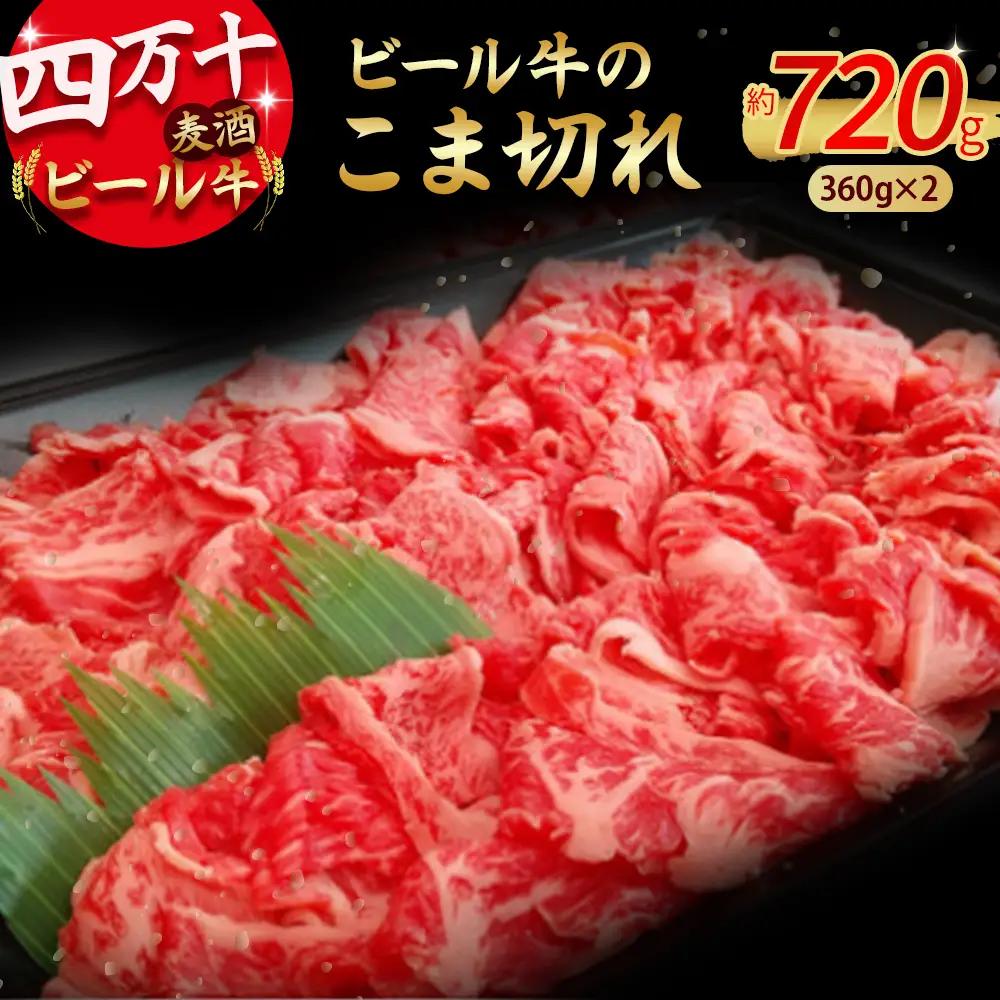四万十麦酒牛 こま切れ (360g×2) 焼肉 赤身 しゃぶしゃぶ ビール牛 国産 小間切れ 冷凍 小分け ／Asz-A02