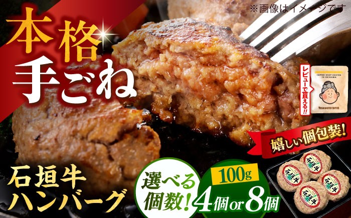 
                  石垣牛100% ハンバーグセット 800g (100g×8個) 【8個】 お肉屋本店 [BCAZ002] ハンバーグ はんばーぐ 個包装 沖縄県産 石垣牛 ハンバーグ はんばーぐ 国産 牛 石垣牛ハンバーグ 冷凍 ギフト お取り寄せ はんばーぐ 石垣牛はんばーぐ 肉 お肉 おにく にく 牛 牛肉 和牛 ぎゅうにく 石垣 沖縄 おきなわ 沖縄県 沖縄市 沖縄産 24000円 母の日 父の日
                