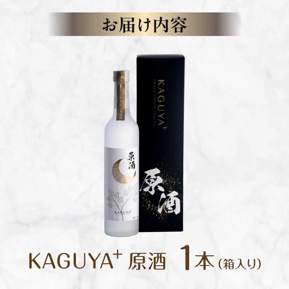 本格芋焼酎 KAGUYA＋ 500ml(箱入り)1本 芋焼酎[AYDE003]