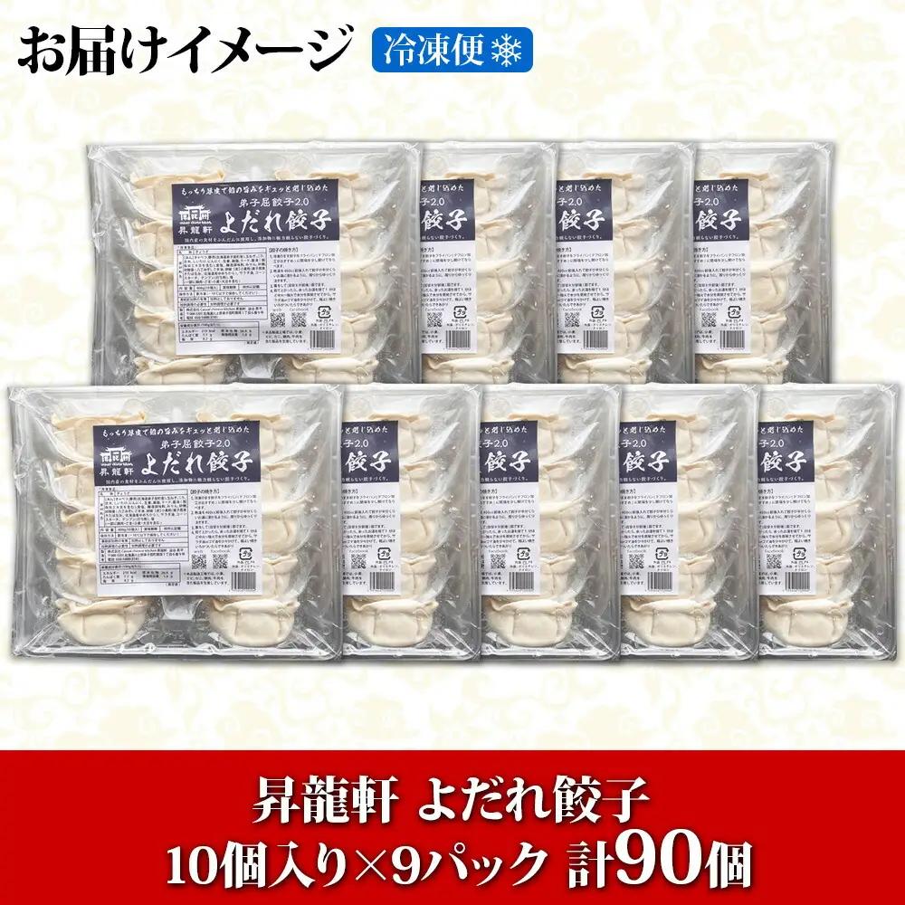 よだれ餃子 10個入 9パック 計90個 生 餃子 ぎょうざ ギョウザ ギョーザ 冷凍 中華 豚 肉 野菜 厚皮 焼き 惣菜 お取り寄せ 昇龍軒 送料無料 北海道 弟子屈町 30000円 1813
