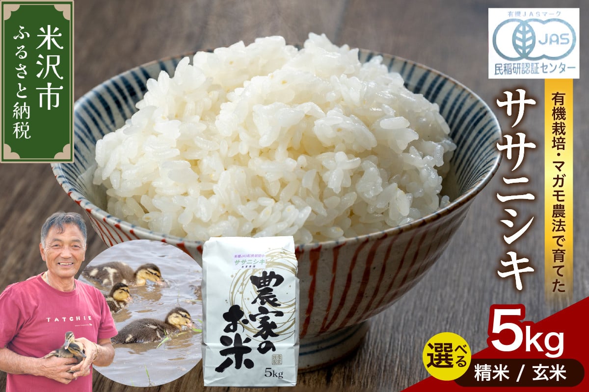 
            【 令和6年産 】 有機JAS ササニシキ 5kg《 選べる 精米 or 玄米 》 有機肥料100% 無農薬 2024年産 農家直送
          