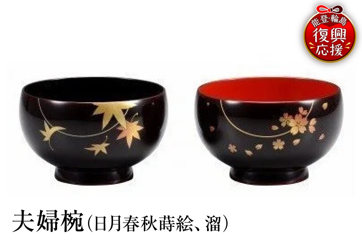 
                  輪島塗　夫婦椀（日月春秋蒔絵、溜）
                