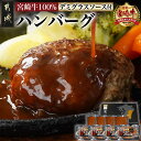 【ふるさと納税】宮崎牛100％ハンバーグ・デミグラスソース付 - 牛肉100％ハンバーグ 150g 4個 デミグラスソース付き 冷凍 生ハンバーグ 加熱調理 お惣菜 おかず 贈答用 化粧箱 ギフト 宮崎牛ハンバーグ 送料無料 11-2603 【宮崎県都城市は2年連続ふるさと納税日本一！】