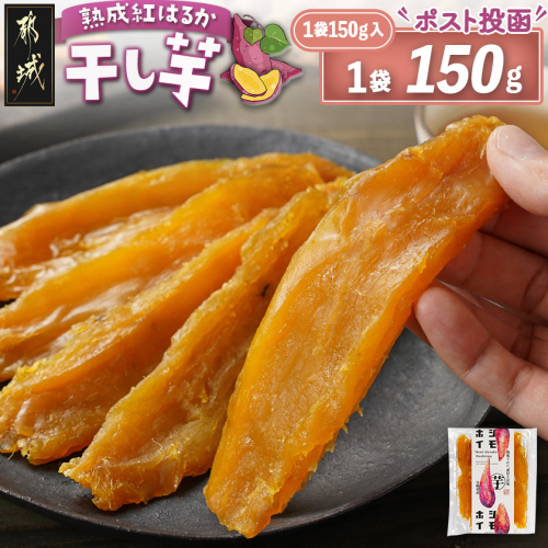 【先行受付】☆熟成紅はるか☆干し芋150g×1袋※ポスト投函≪2025年11月以降順次お届け≫_LA-I201