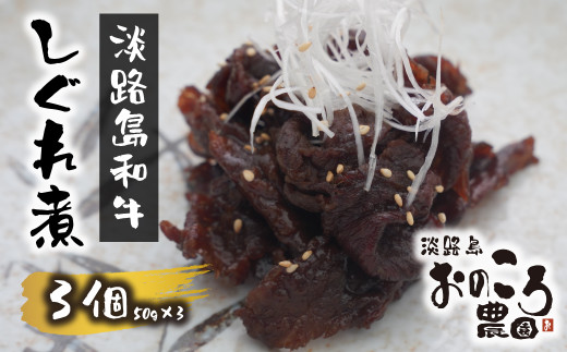 
淡路島和牛のしぐれ煮 3個（1パック50ｇ×3個）
