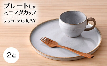 【波佐見焼】テラコッタ・GRAY プレート・マグセット【利左エ門窯】[QB69]
