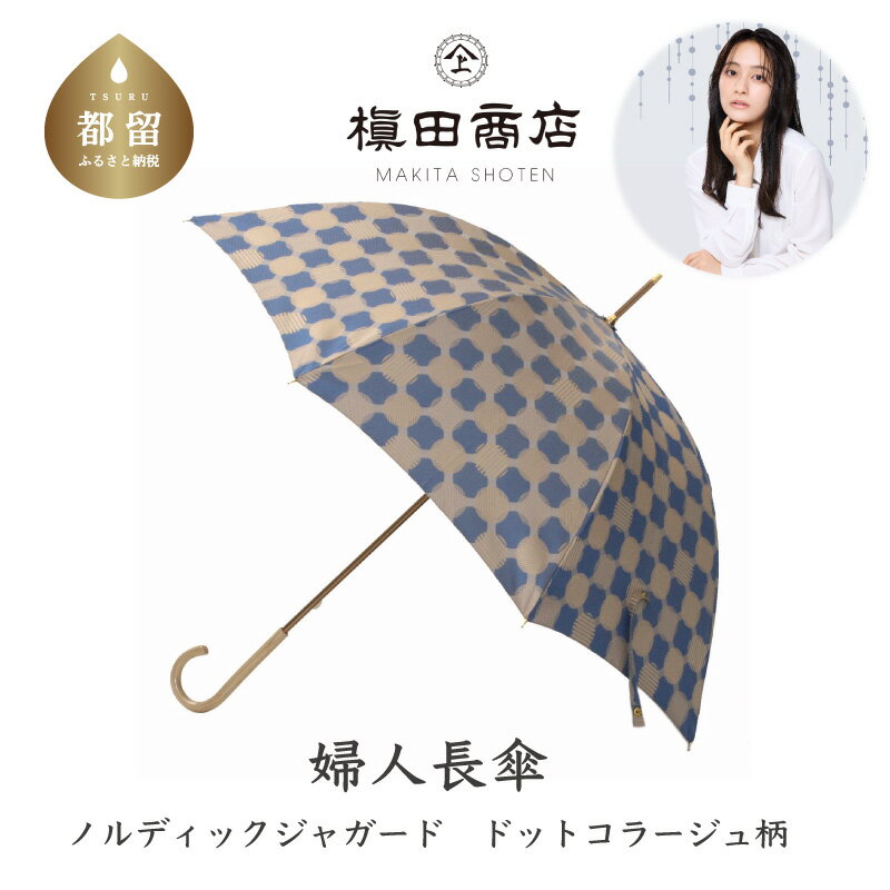 【ふるさと納税】婦人長傘　ノルディックジャガード　ドットコラージュ　ブルー｜送料無料 槙田商店 傘 雨傘 おしゃれ レディース 贈答 プレゼント ギフト 母の日 誕生日 日本製 女性 長傘 ブランド 高品質 婦人用 北欧